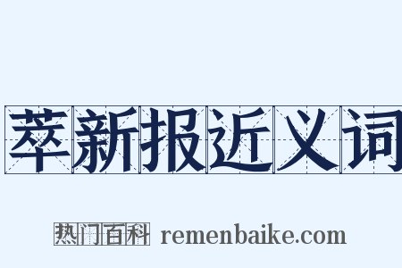 萃新报近义词是什么意思的图片